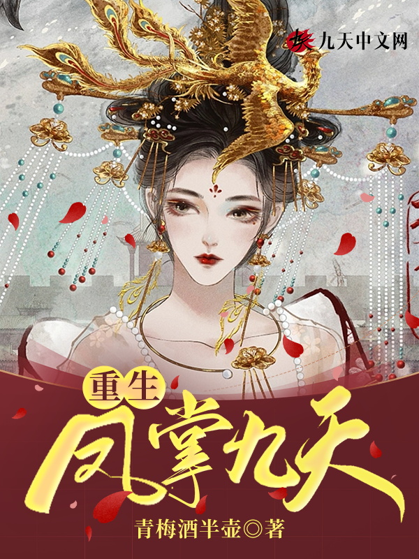 女主角叫凤九的重生小说