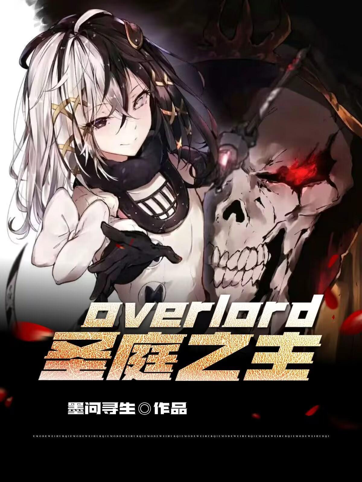 overlord圣王女复活