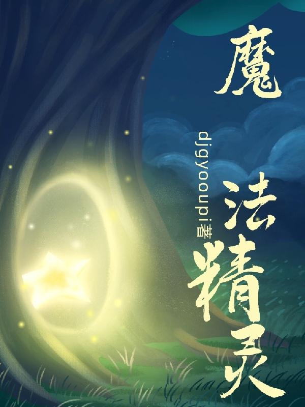魔法精灵一免费中文版